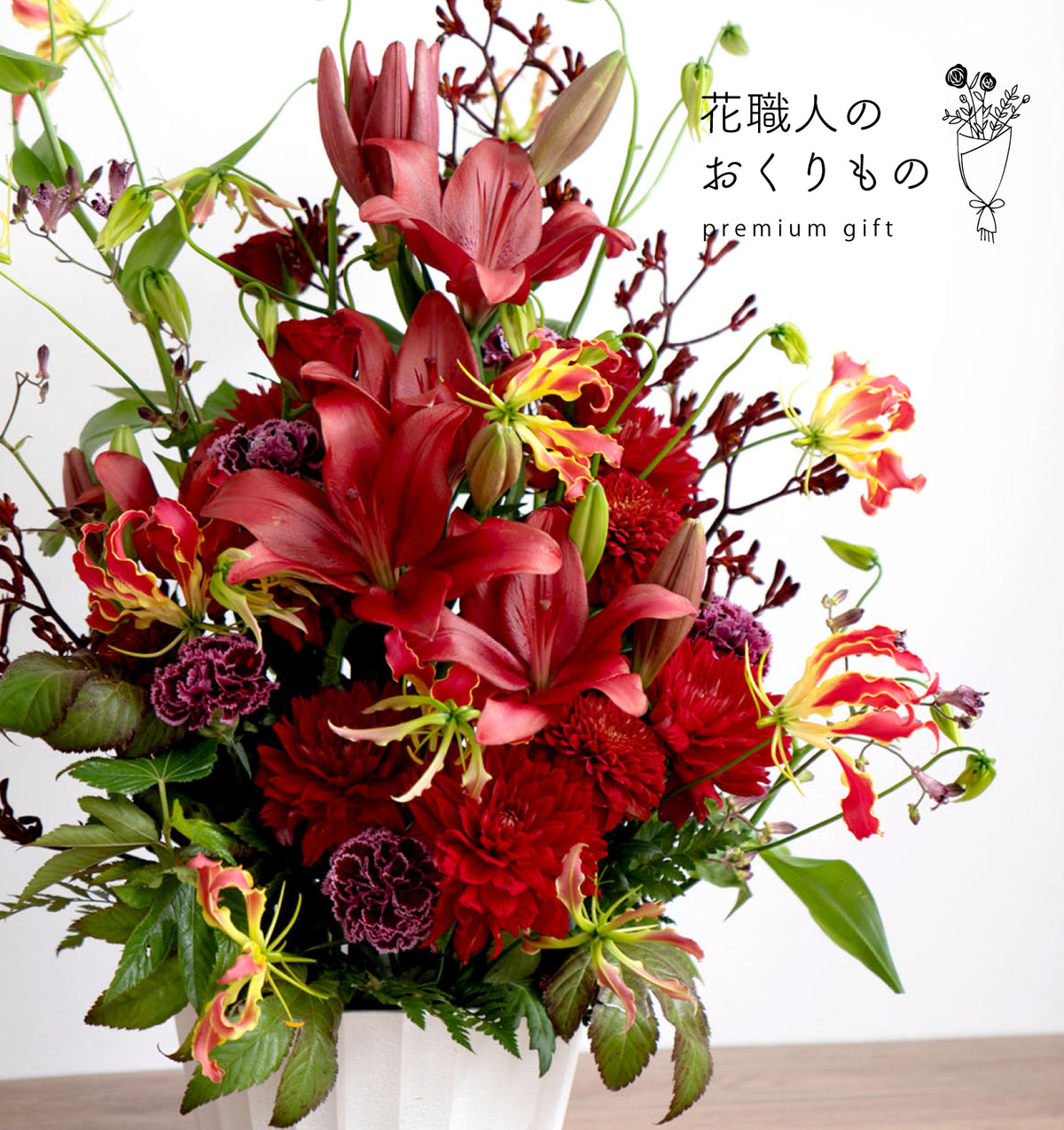 《PREMIUM GIFT》還暦祝いにおすすめの赤を基調したアレンジメント