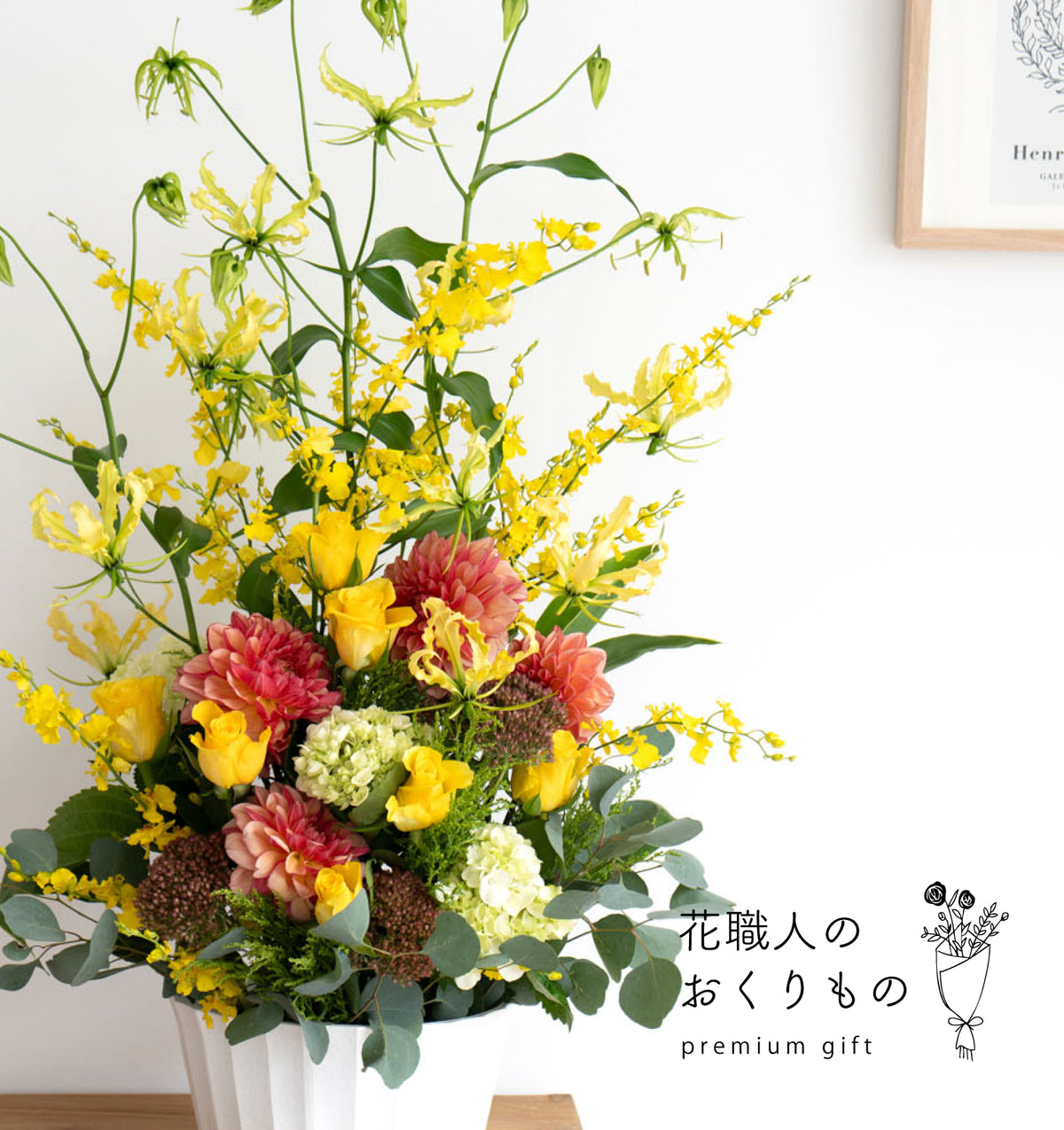 《PREMIUM GIFT》黄色を基調とした彩り豊かなアレンジメント