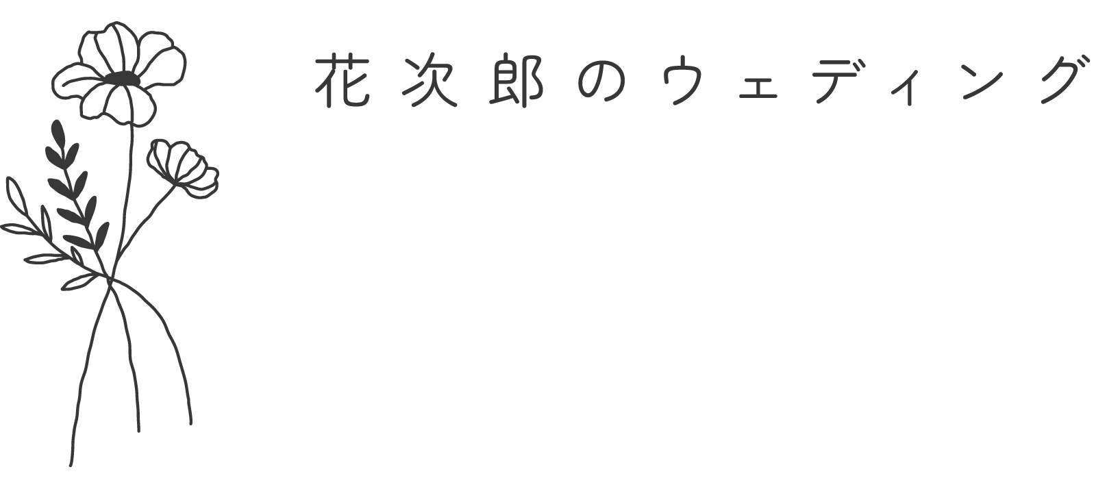 花次郎のウェディング HANAJIRO Wedding