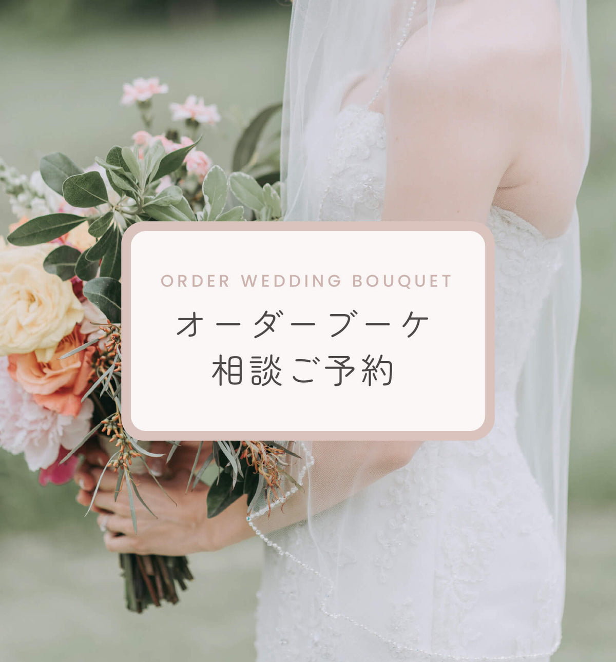 【ご来店予約】オーダーブーケのご相談