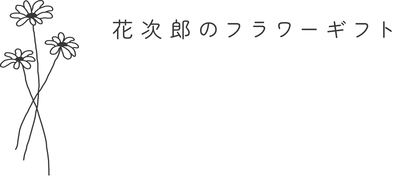 花次郎のフラワーギフト HANAJIRO Gift