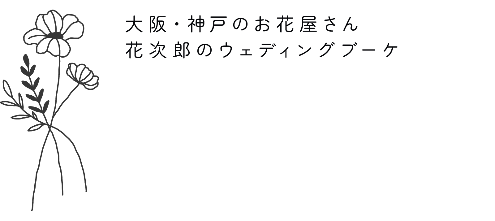 大阪・神戸のお花屋さん花次郎のウェディングブーケHANAJIRO WEDDING BOUQUET