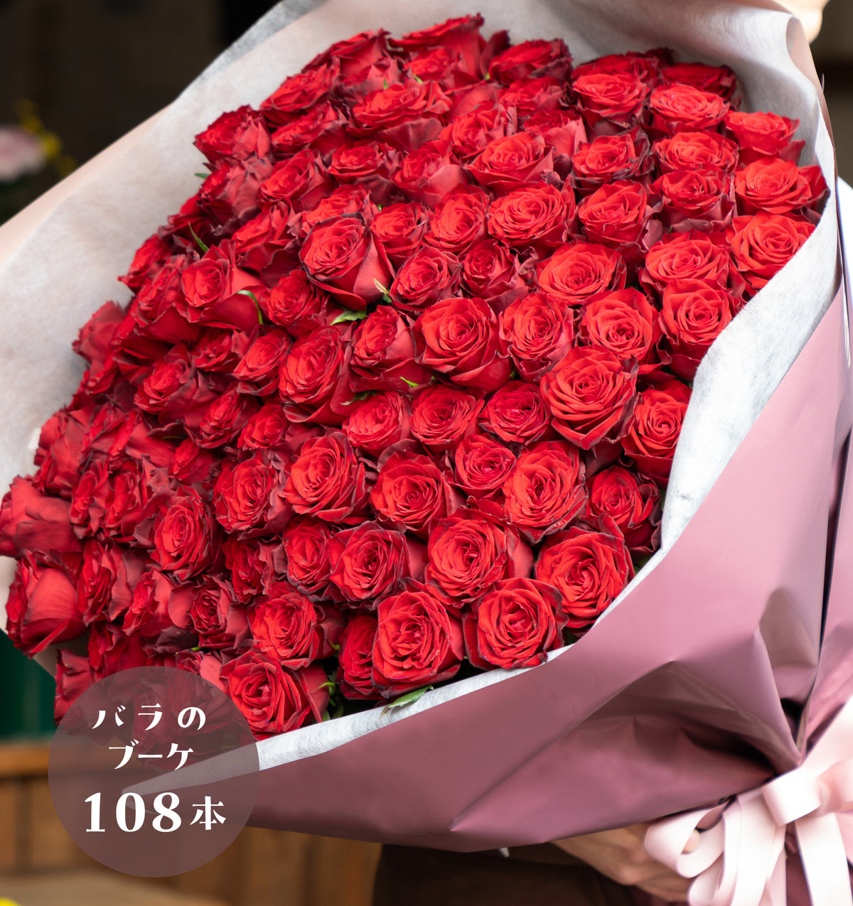 プロポーズブーケ 赤バラ 108本