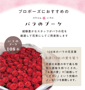 プロポーズブーケ 赤バラ 108本