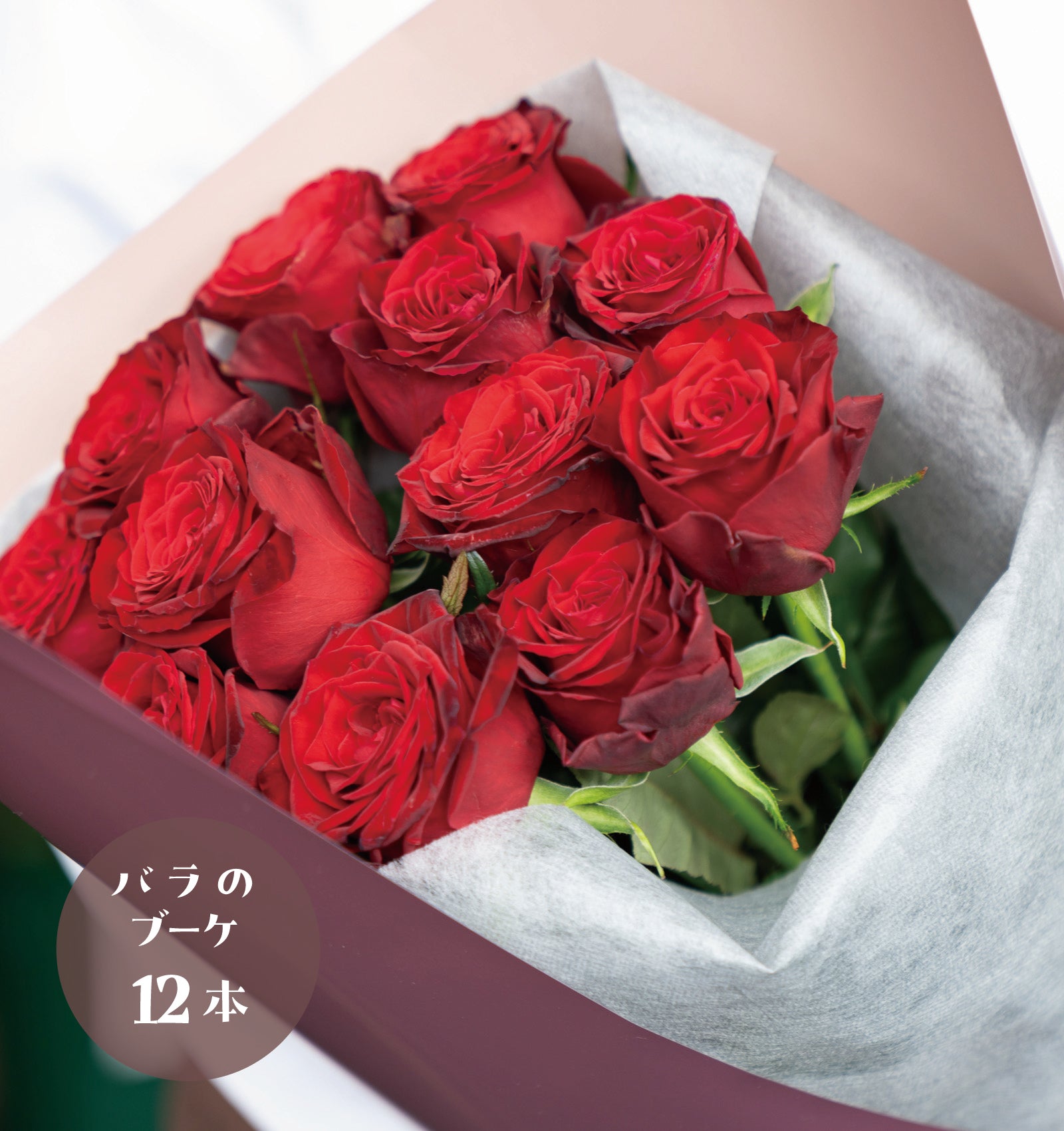プロポーズブーケ 赤バラ 12本
