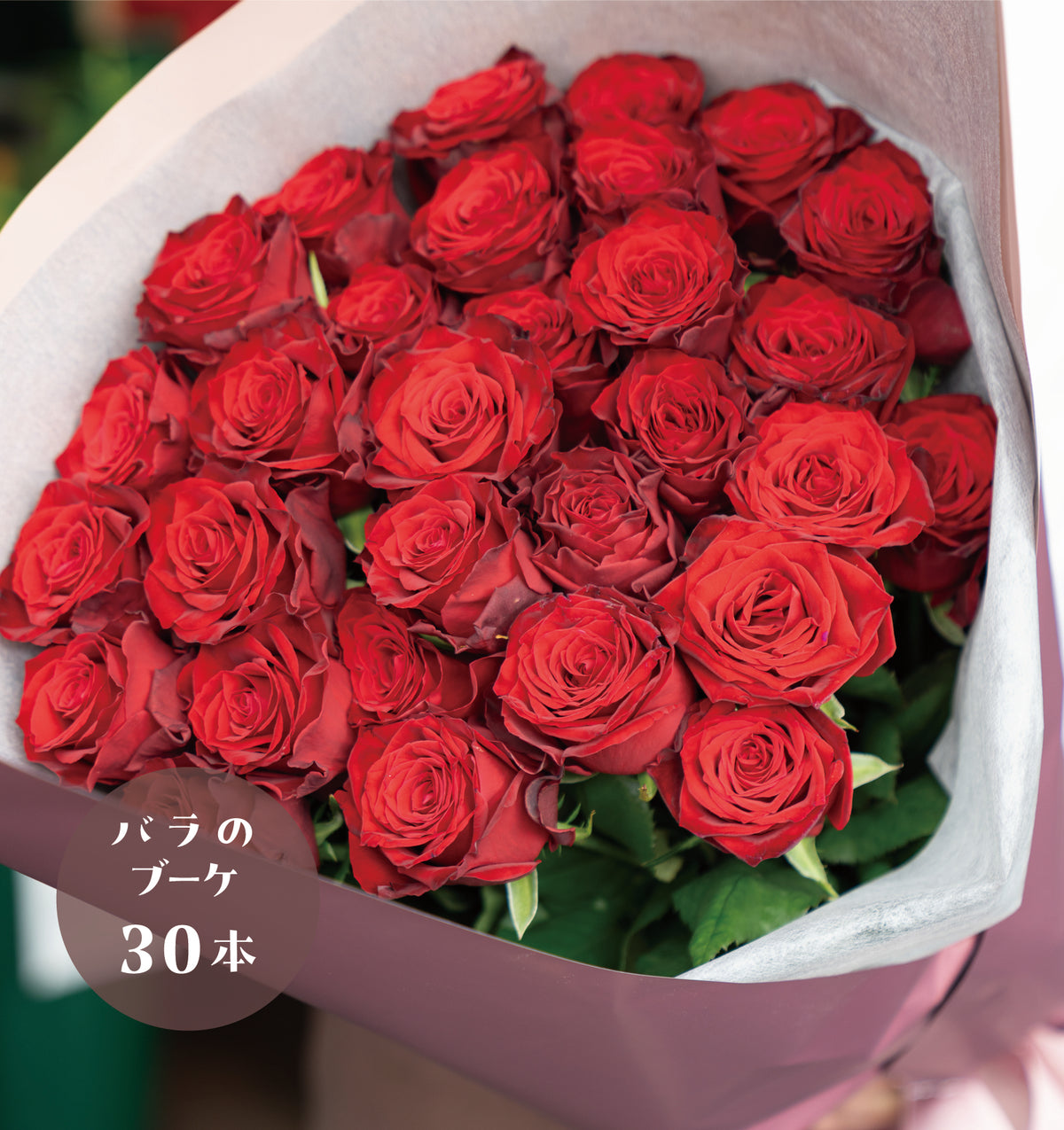 プロポーズブーケ 赤バラ 30本