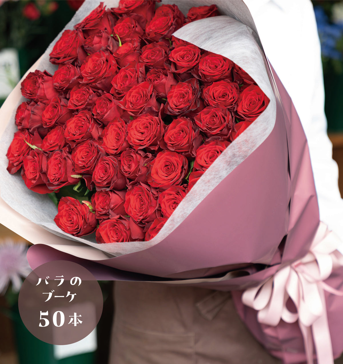 プロポーズブーケ 赤バラ 50本